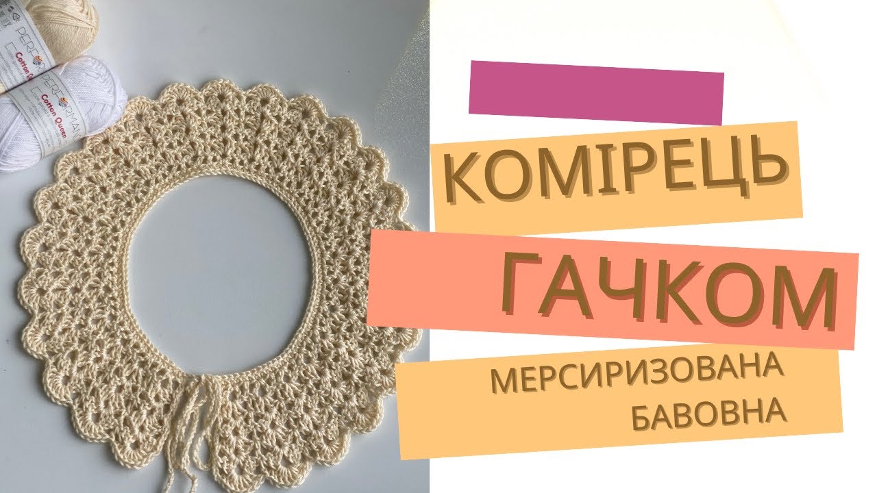 Комірець гачком
