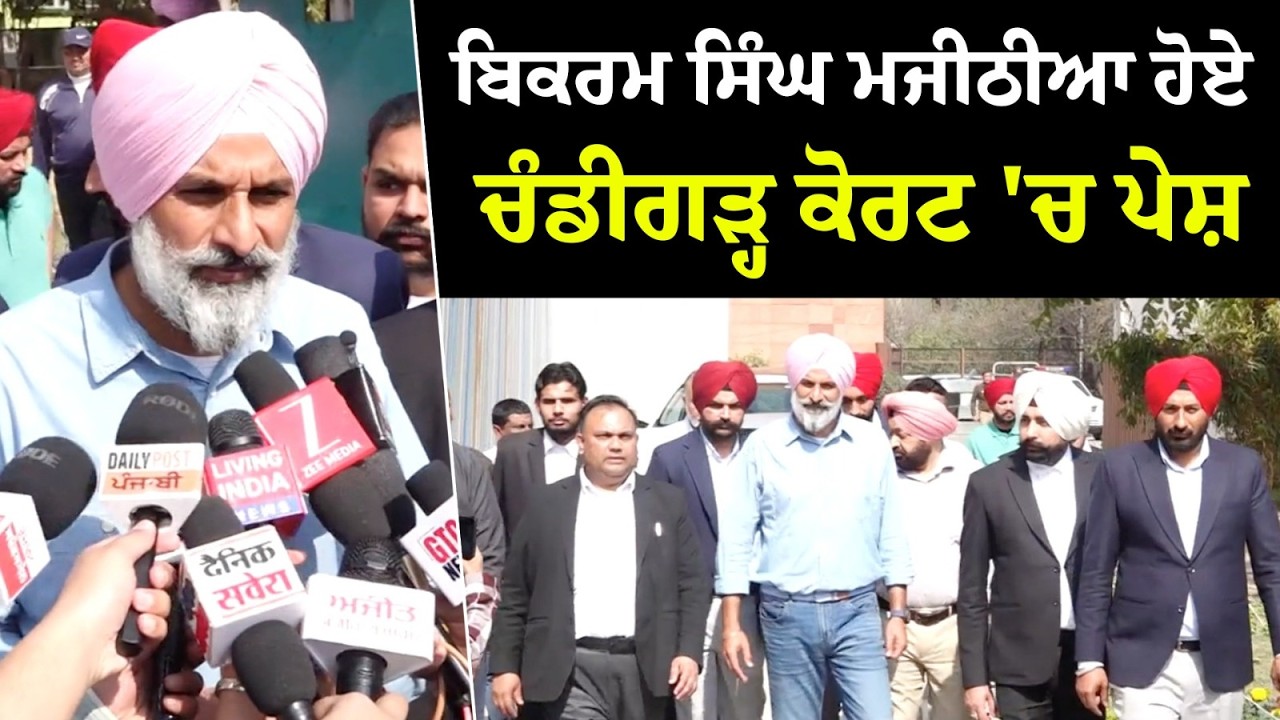 Breaking: Bikram Singh Majithia ਹੋਏ Chandigarh Court 'ਚ ਪੇਸ਼