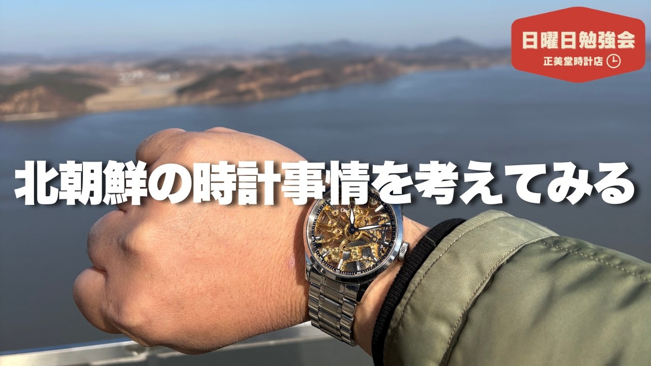 【時計の勉強会】北朝鮮の時計事情を考えてみる。 |  正美堂時計店