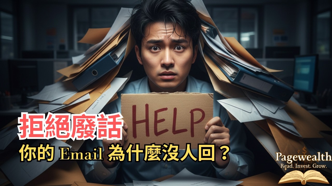 拜託別再這樣寫信！職場最顧人怨的「問題郵件」，你中了幾條？「Pagewealth」