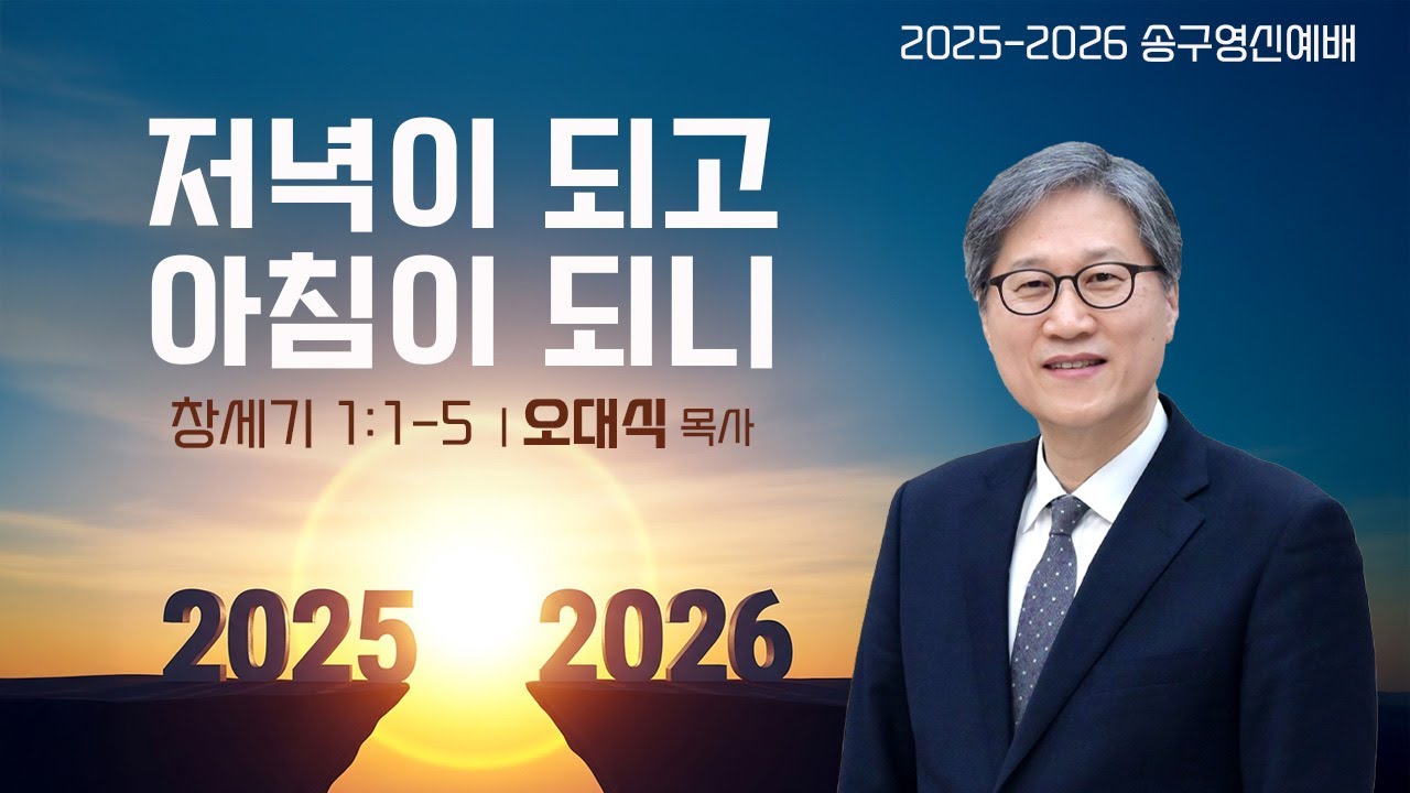 [2025-2026 송구영신예배] 저녁이 되고 아침이 되니 | 오대식 목사