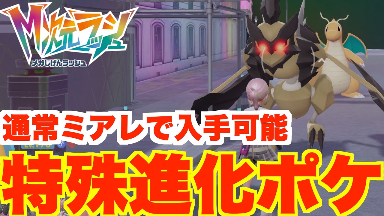 【ポケモンZA】特殊進化のポケモンたちを異次元ミアレで入手！異次元図鑑を埋めよう！