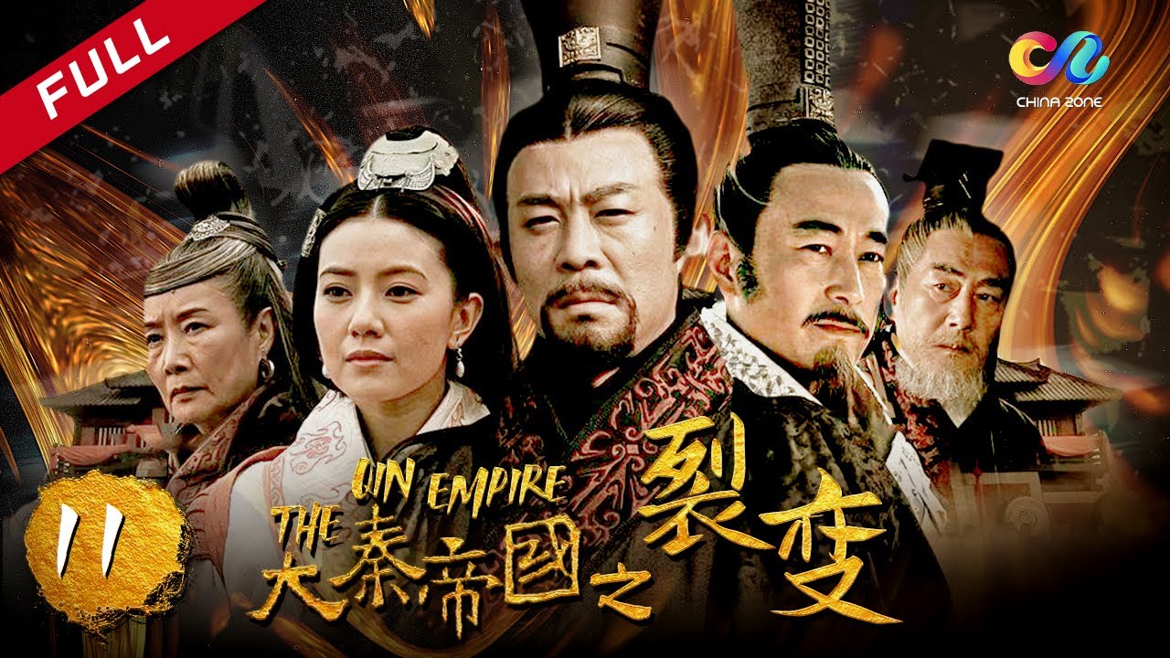 【大秦赋】同款 《大秦帝国之裂变》第11集 - The Qin Empire EP11【超清】