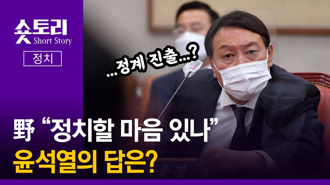 [숏토리:정치] 野 “정치할 마음 있나” 물음에 윤석열의 답은?