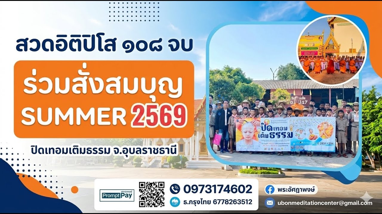 [LIVE] (แชร์เท่ากับได้บุญ) พลังบุญนับหมื่น! สวดอิติปิโส 108 จบ & ชวนบวชสามเณรฤดูร้อน 2569 จ.อุบลฯ
