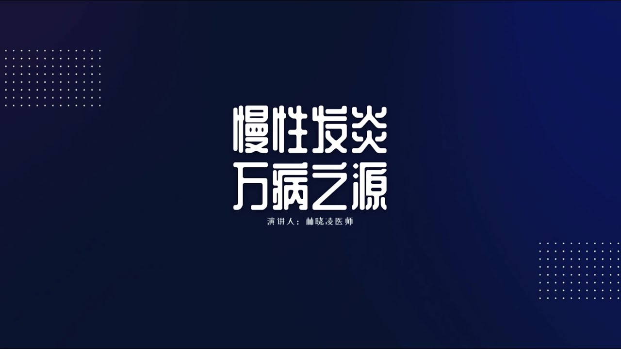 名医在线讲座&mdash;&mdash;慢性发炎：万病之源