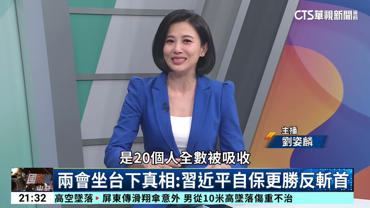 習近平兩會「隱身」台下防斬首？張國城：內鬥比外敵更致命｜主持人:劉姿麟｜來賓:台北醫學大學教授 張國城｜華視國際線出發 20260314