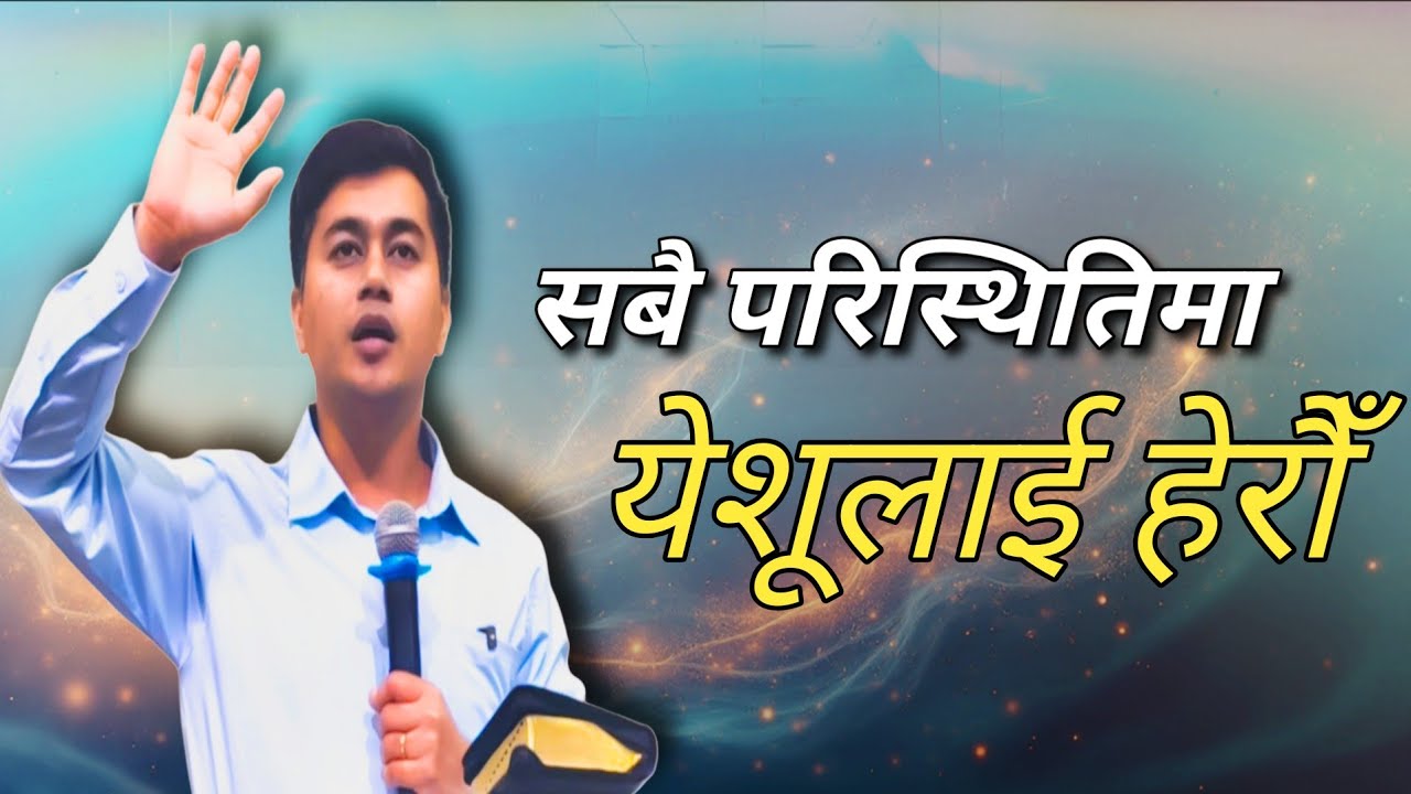 सबै परिस्थितिमा येशूलाई हेरौँ |  LOOK TO JESUS IN ALL CIRCUMSTANCES |
