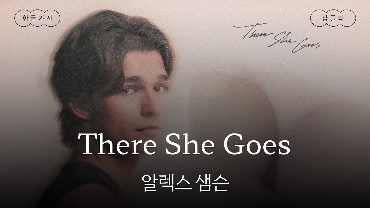 실제 여자친구에게 바치는 곡 🫢 [가사 번역] 알렉스 샘슨 (Alex Sampson) - There She Goes