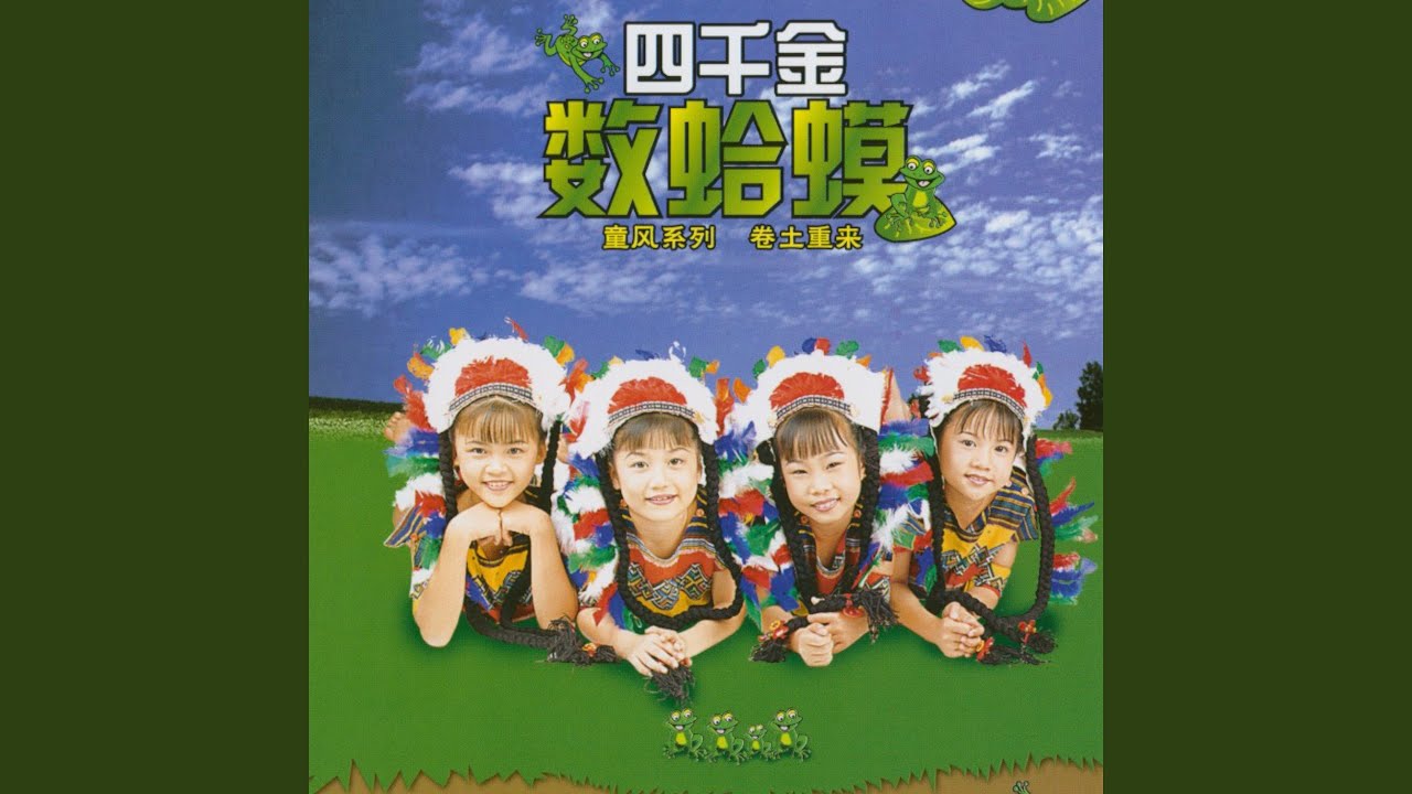 蜗牛与黄鹂鸟 + 数蛤蟆