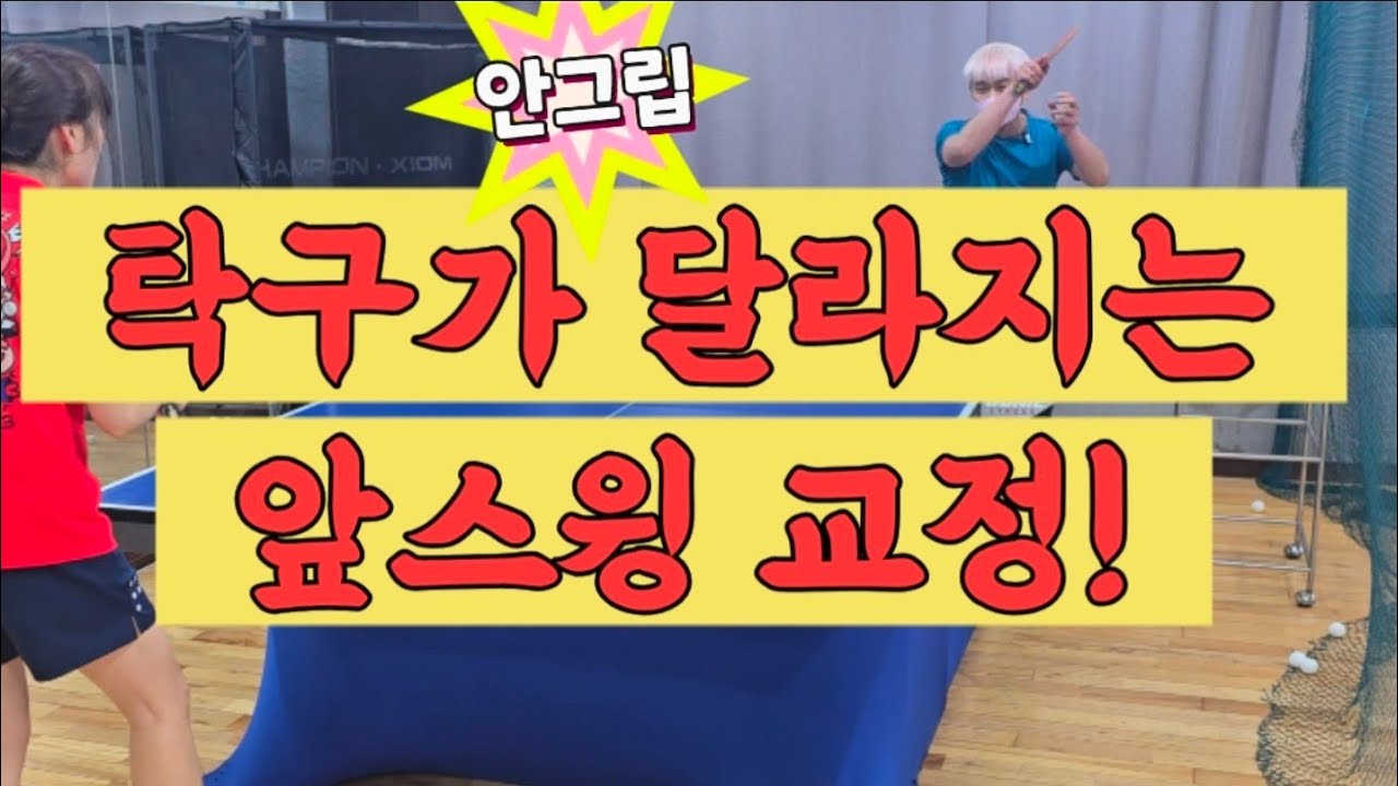 앞스윙 교정하면 탁구가 달라진다