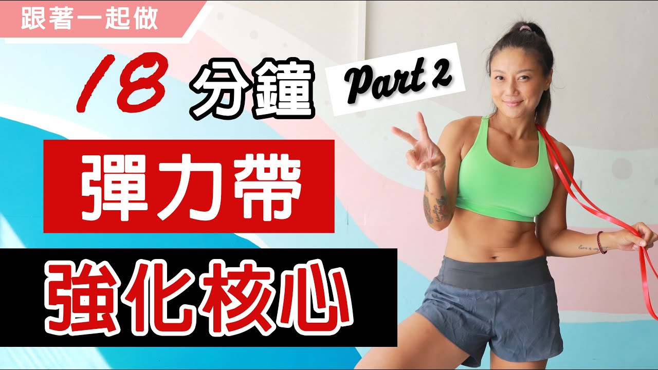 18分鐘彈力帶核心訓練Part 2｜如何用彈力帶強化核心｜Gladys Fit Life 葛蕾蒂斯｜15MINS CORE WORKOUT WITH BAND