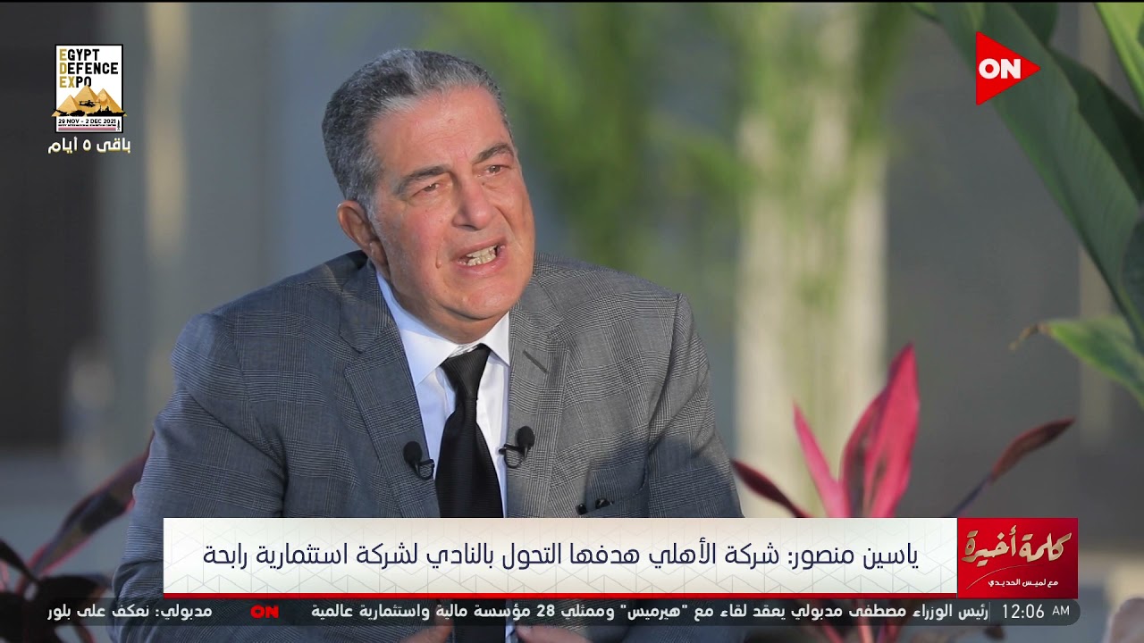 كلمة أخيرة - ياسين منصور يكشف تفاصيل إنشاء شركة النادي الأهلي وسبب تحويلها لشركة استثمارية