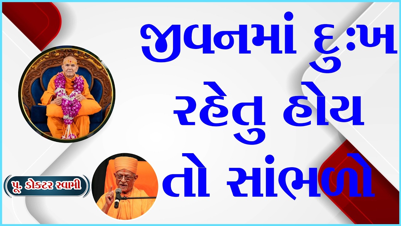 New Katha Dr. Swami 2026 | જીવનમાં દુઃખ રહેતું હોય તો સાંભળો | Powerful Motivational video 2026 |