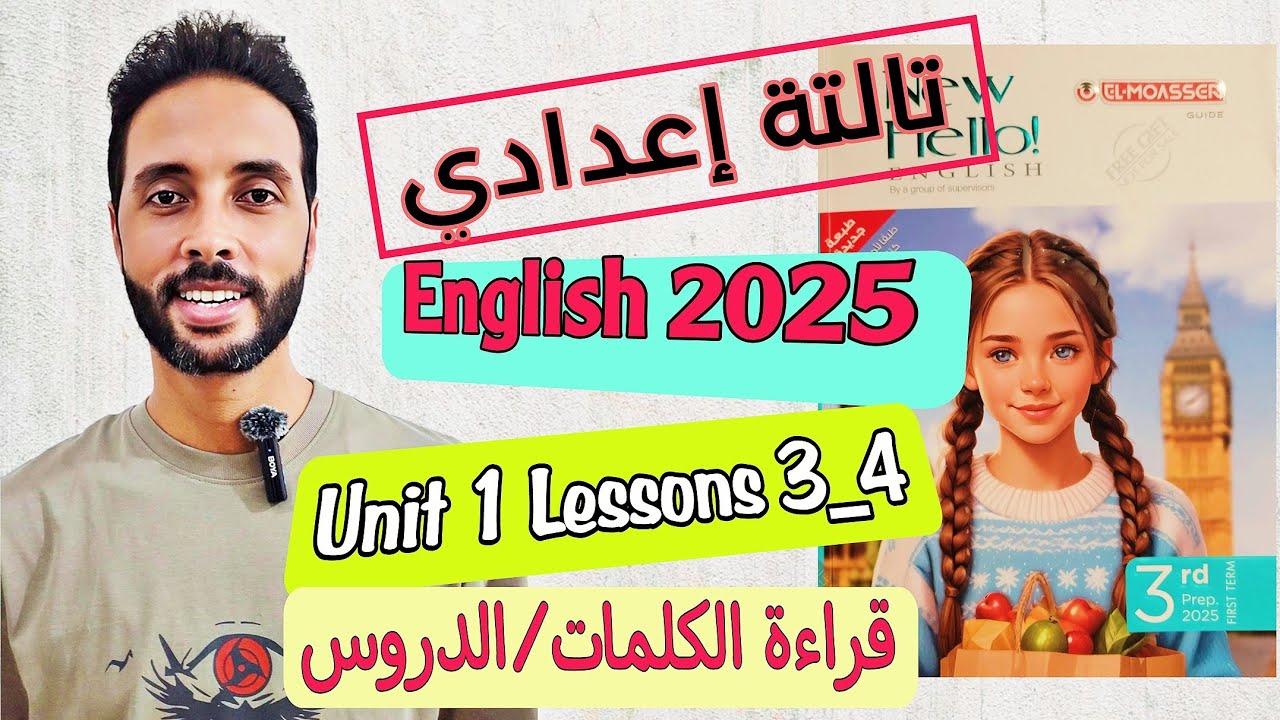 شرح كتاب المعاصر إنجليزي تالتة إعدادي: الوحدة الأولى الدرس الثالث والرابع | الترم الأول 2025