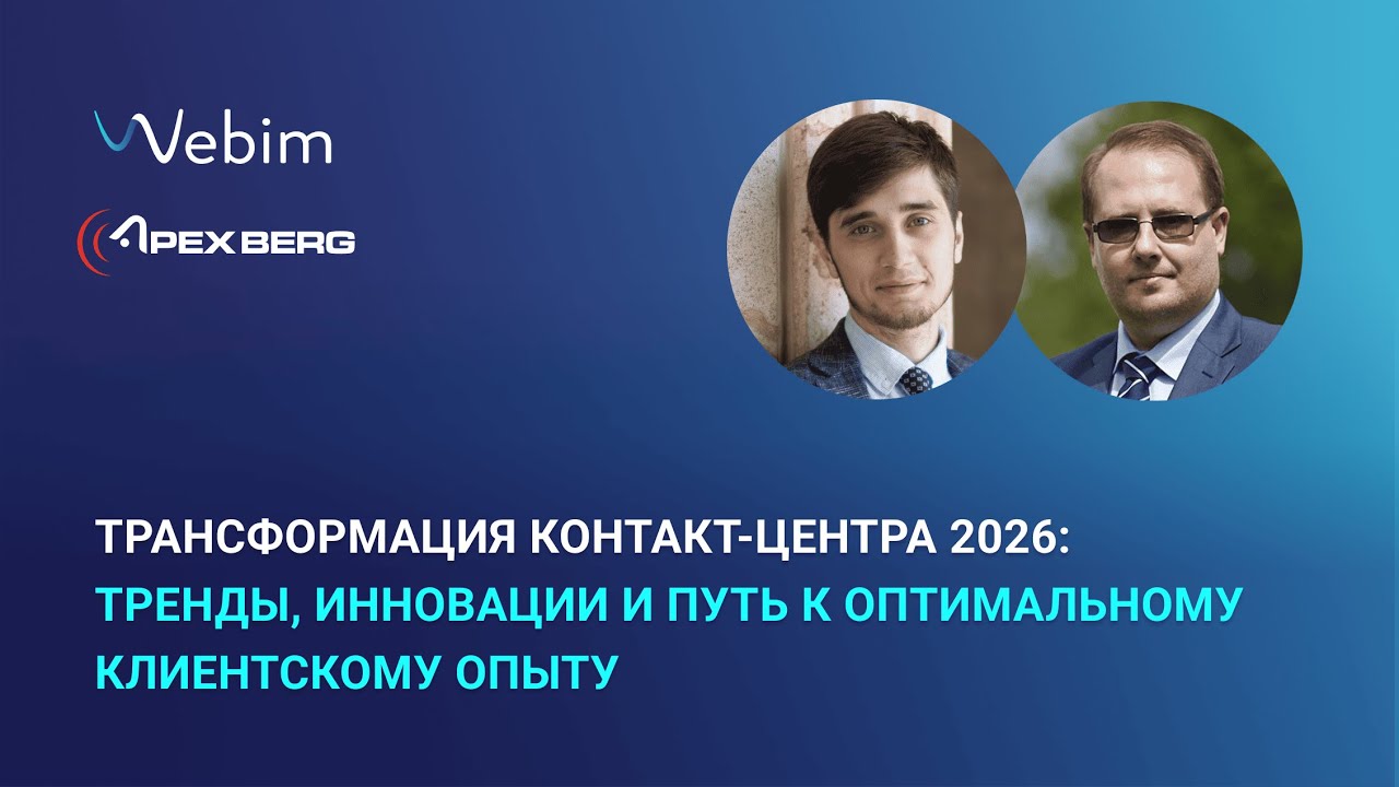 Трансформация контакт-центра 2026: тренды, инновации и путь к оптимальному клиентскому опыту