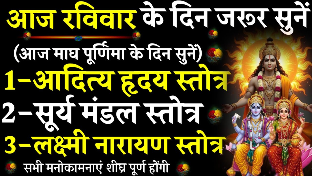 AdityaHriday Stotra||Surya Mandal Stotra|Lakshmi Narayan Stotra||#@pujapathmantrastotra_shakti9#माघ