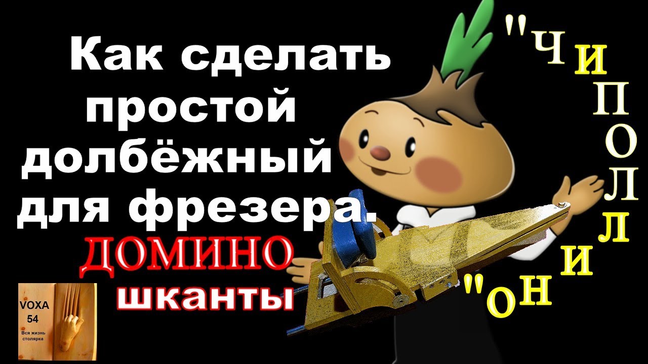 Как сделать Долбёжный для фрезера 