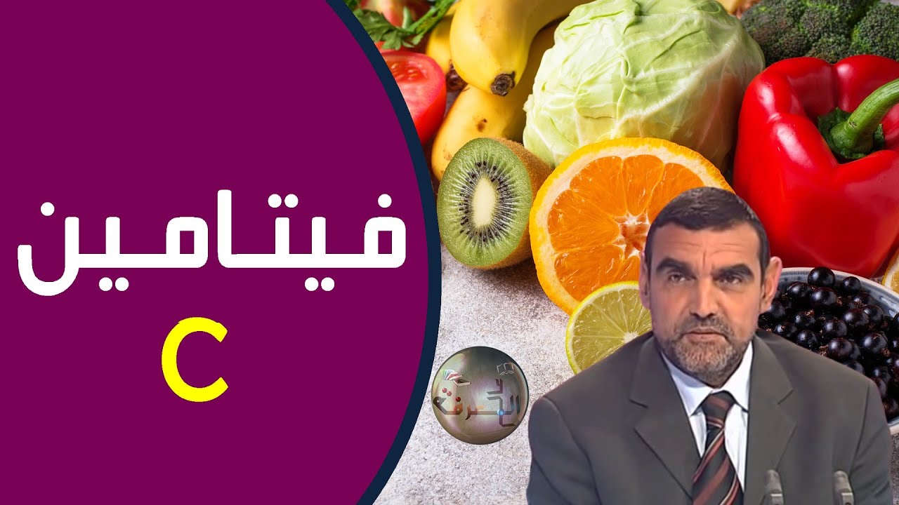 فيتامين سي / مصادره الغذائية + الكمية المسموح بها يوميا / محمد الفايد / نخل ورمان / dr mohamed faid