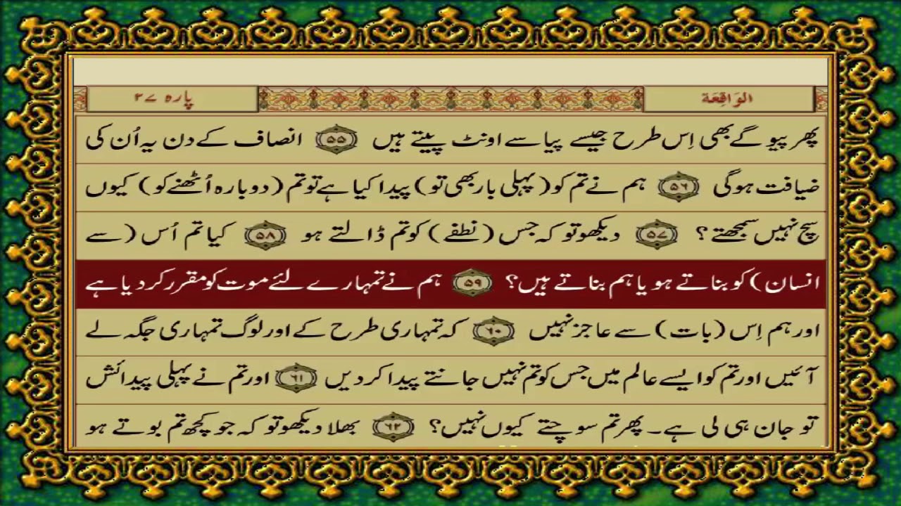 56 SURAH WAQIAH JUST URDU TRANSLATION WITH TEXT FATEH MUHAMMAD JALANDRI HD