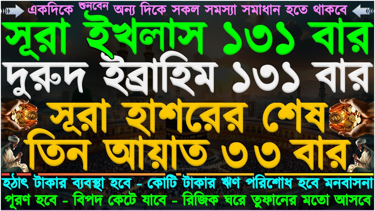 আমলটি করুন” ঘরে বৃষ্টি মত টাকা-পয়সা আসবে ⋮ আসমানী সাহায্য আসবে ⋮ এক ঘন্টায় সুসংবাদ পাবেন” ইনশাআল্লাহ
