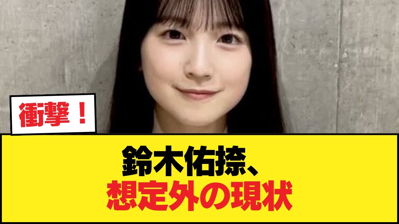 鈴木佑捺がここまで売れないのは予想外だった【乃木坂46】