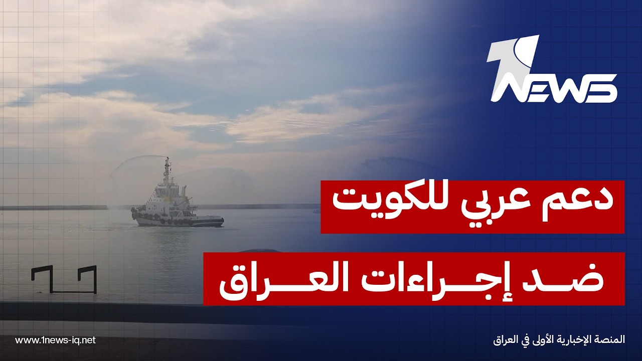 بعد السعودية.. الاردن والامارات وقطر والبحرين ومصر يؤكدون دعمهم للكويت ضد اجراءات العراق
