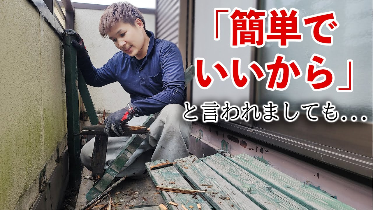【大工泣かせ】DIYで作ったデッキを安く簡単に部分的に直してと頼まれたので、全部壊して作り替えたった。