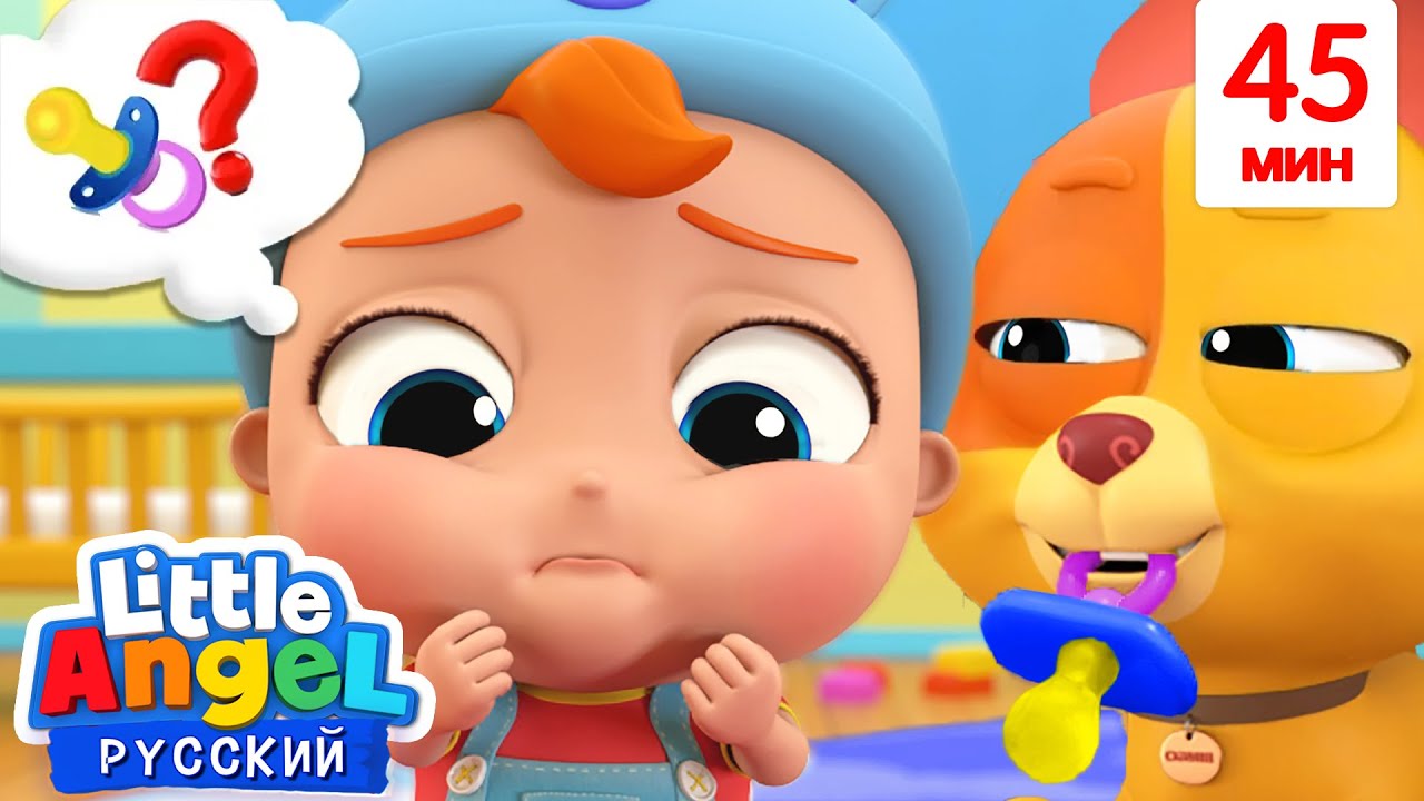 Потерялась Пустышка Малыша Саши 👶😱 | Детские Песенки 🎶 | Little Angel Русский