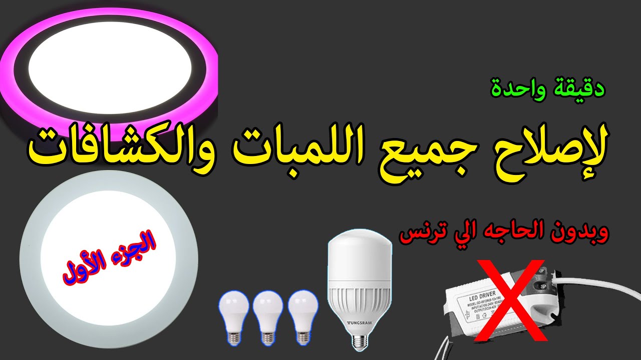 في الورشة: اصلاح اللمبات والكشافات الليد (led driver repair)