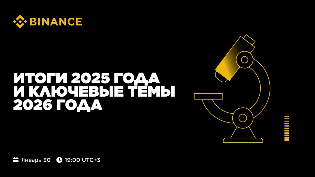 AMA Cессия: Итоги 2025 года и ключевые темы 2026 года