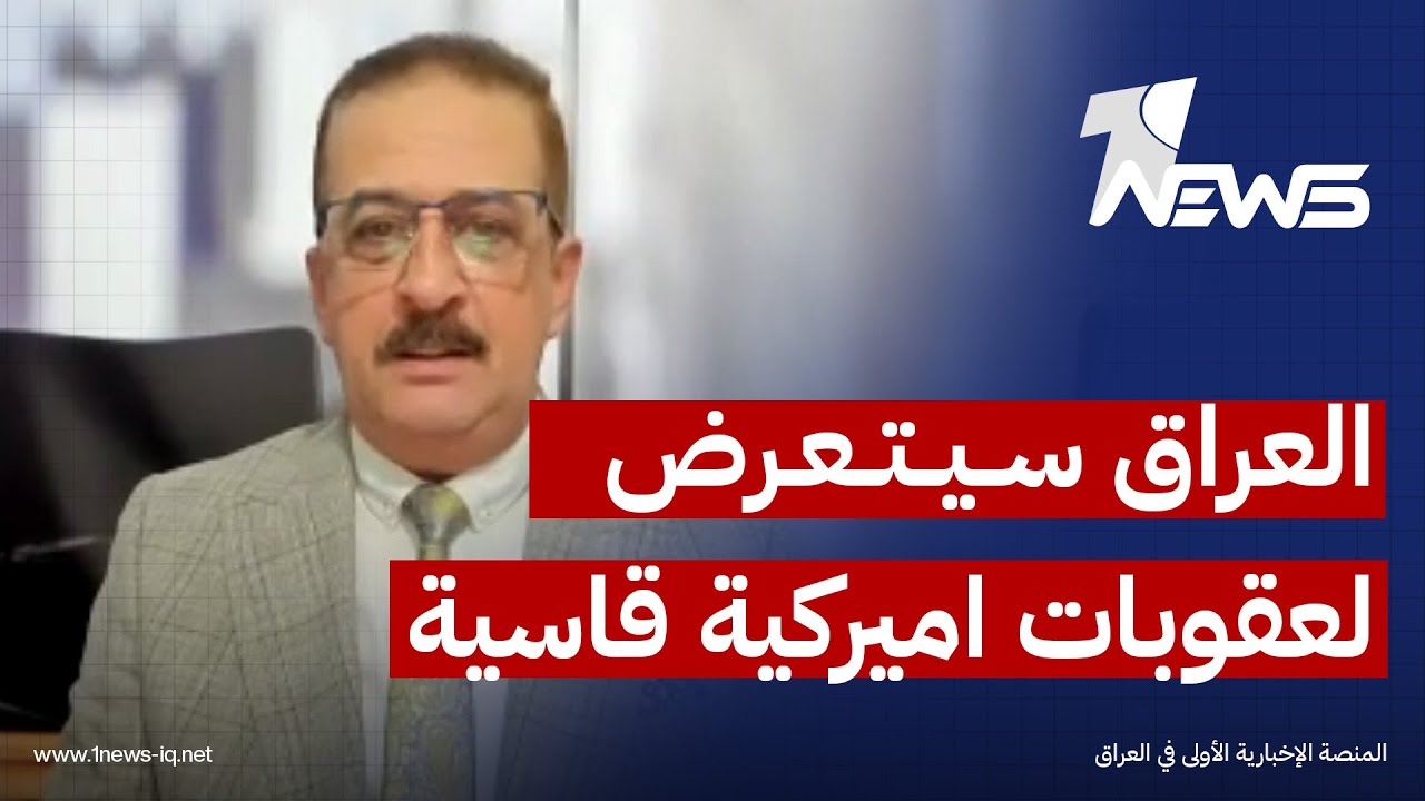 ماذا سيحدث اذا فشلت الحكومة العراقية بتنفيذ شروط واشنطن؟.. عمر عبد العزيز يجيب