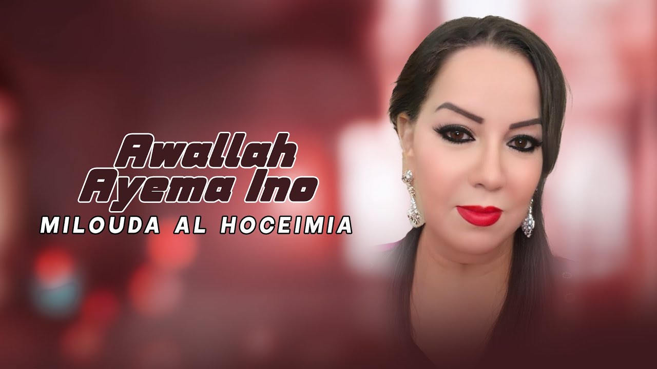 Milouda Al Hoceimia - Awallah Ayema Ino (Visual Video) 2025