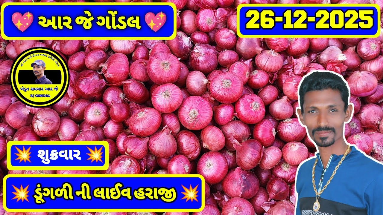 Dungri Na Bhav | 26-12-2025 | ગોંડલ ડૂંગળી ના ભાવ | Onion Market | RJ Gondal Marketing Yard