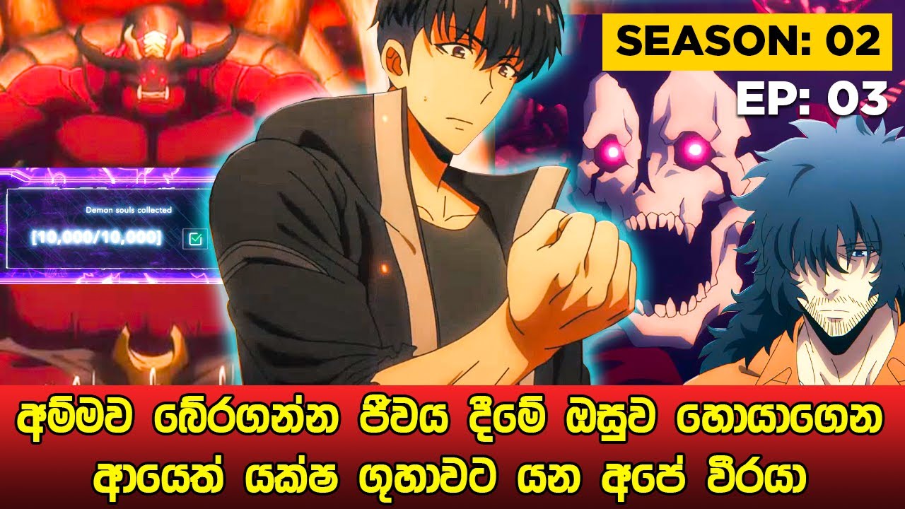Solo Leveling Season 02 සිංහලෙන් | Episode 03 | Solo Leveling Sinhala Review | sinhala movie review