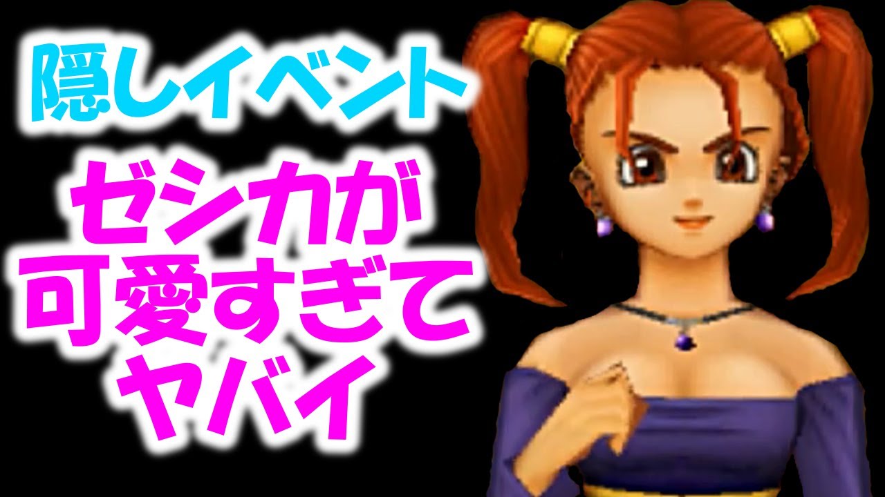 【ドラクエ8】隠しイベント&hellip;ゼシカが可愛すぎてヤバイシーン