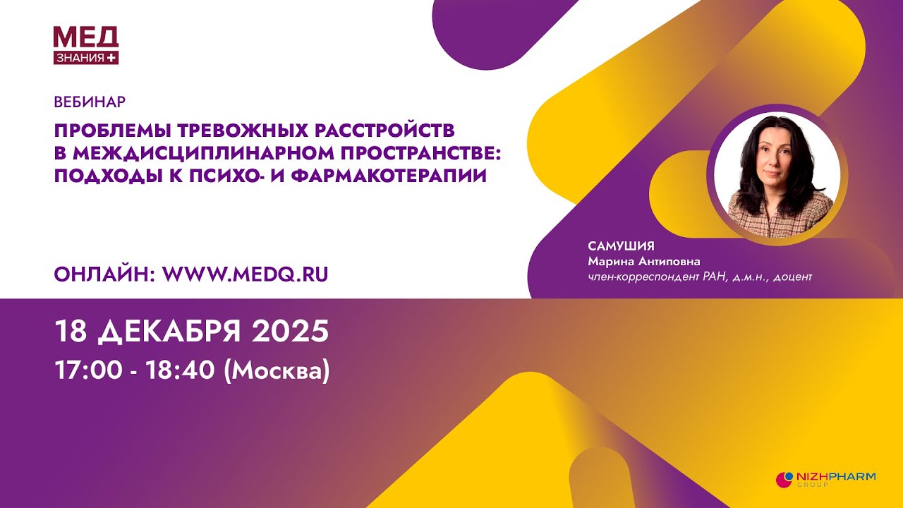 Проблемы тревожных расстройств в междисциплинарном пространстве: подходы к психо- и фармакотерапии