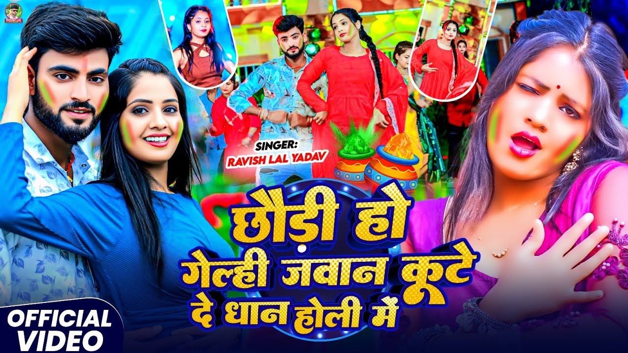 #VIDEO छौड़ी हो गेल्ही जवान कुटे दे धान होली में #Holi #Ravish Lal Yadav मगही #होली सोंग 2026