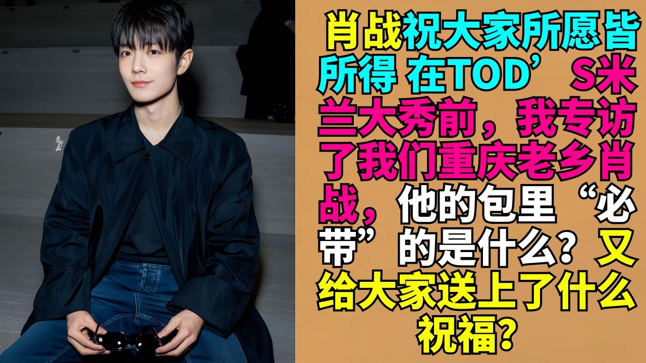 肖战祝大家所愿皆所得 在TOD’S米兰大秀前，我专访了我们重庆老乡肖战，他的包里“必带”的是什么？又给大家送上了什么祝福？ # 肖战 # 明星采访 # 采访