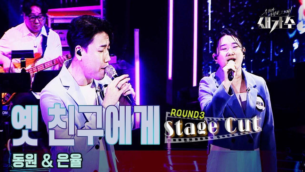 [3라운드_스테이지 컷(Stage Cut)] '동원&은율 - 옛 친구에게'  [우리가 사랑한 그 노래, 새가수] | KBS 210821 방송