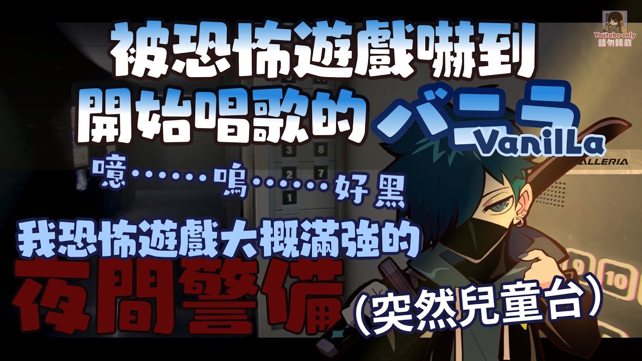 🍨被恐怖遊戲嚇到開始唱歌的バニラ（剪輯）#夜間警備［VanilLa］