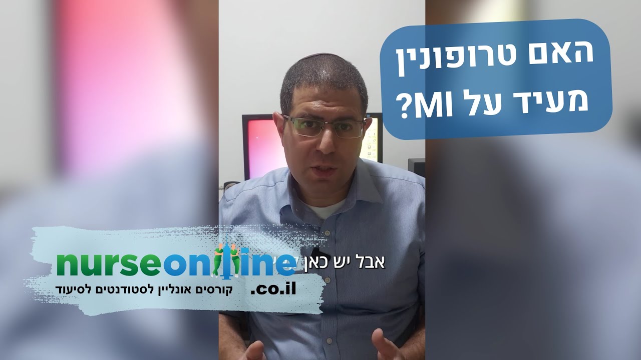 פענוח אקג - האם טרופונין חיובי מעיד בהכרח על אוטם שריר הלב?