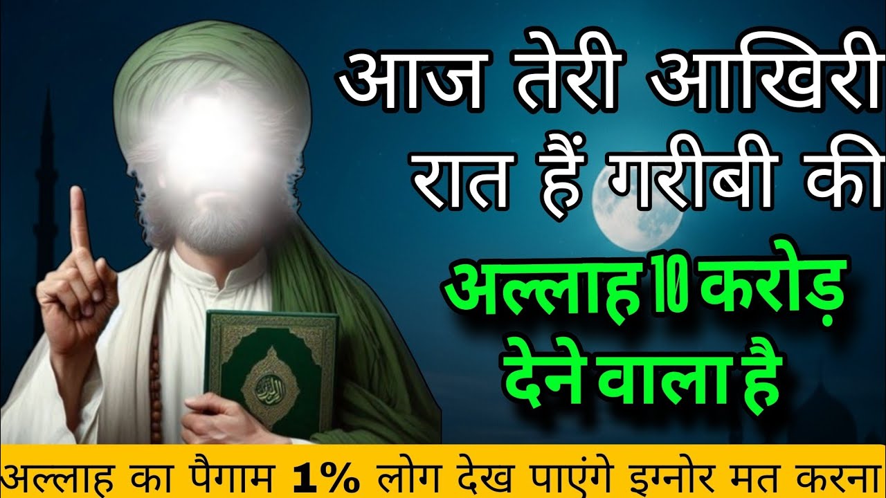21october 2025 आज तेरी आखिरी रात है गरीबी की अल्लाह 10 करोड देना वाला है #islamicreminder 