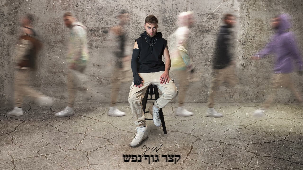 מיקי מארח את ענבר - רצה - MIKI feat. Inbar