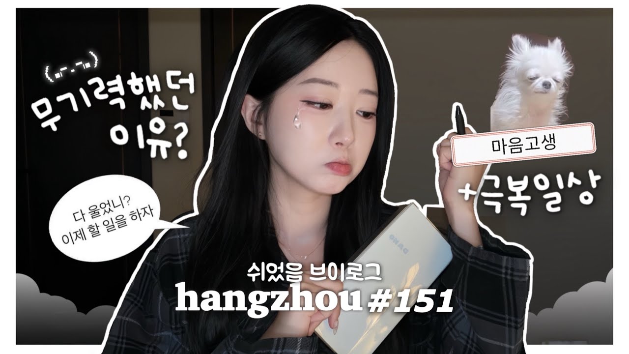 항저우 브이로그 151ㅣ지금 지쳤나요? 존나존나요⚡️ㅣ🚨기력샤따 내리고 지낸 2주간의 기록ㅣ여성의 날 데이트🍓ㅣ새우잡아서 요리해먹기🦐 ㅣ여루는 말랑이를 찢어
