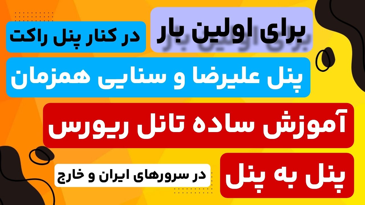 🚀 چطور در کمترین زمان سرور VPN خودتون رو با تانل معکوس (Reverse Tunnel) راه‌اندازی کنید؟