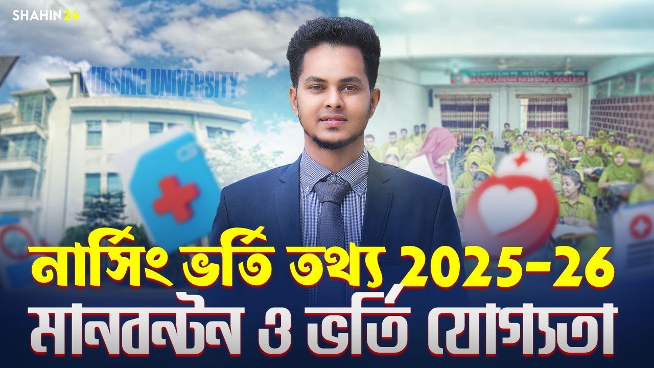 নার্সিং ভর্তি তথ্য ২০২৫-২৬ | মানবন্টন ও ভর্তি যোগ্যতা | Nursing admission information 2025-26
