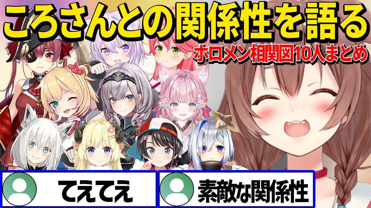 ころさんとの今の関係性や今後やりたい事、またおかころについて語るホロメン10人の相関図各視点まとめ【 戌神ころね ホロライブ切り抜き】