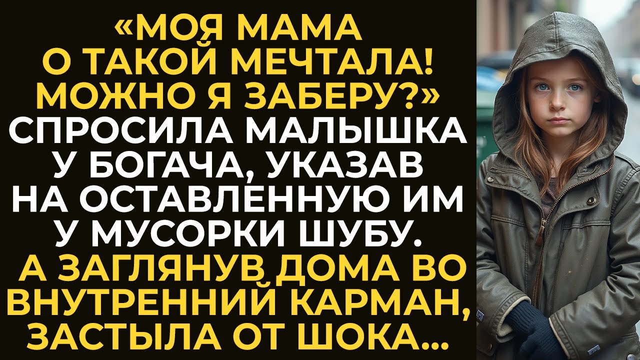 «Моя мама о такой мечтала! Можно я заберу?» — спросила малышка у богача, указав на шубу. А заглянув…