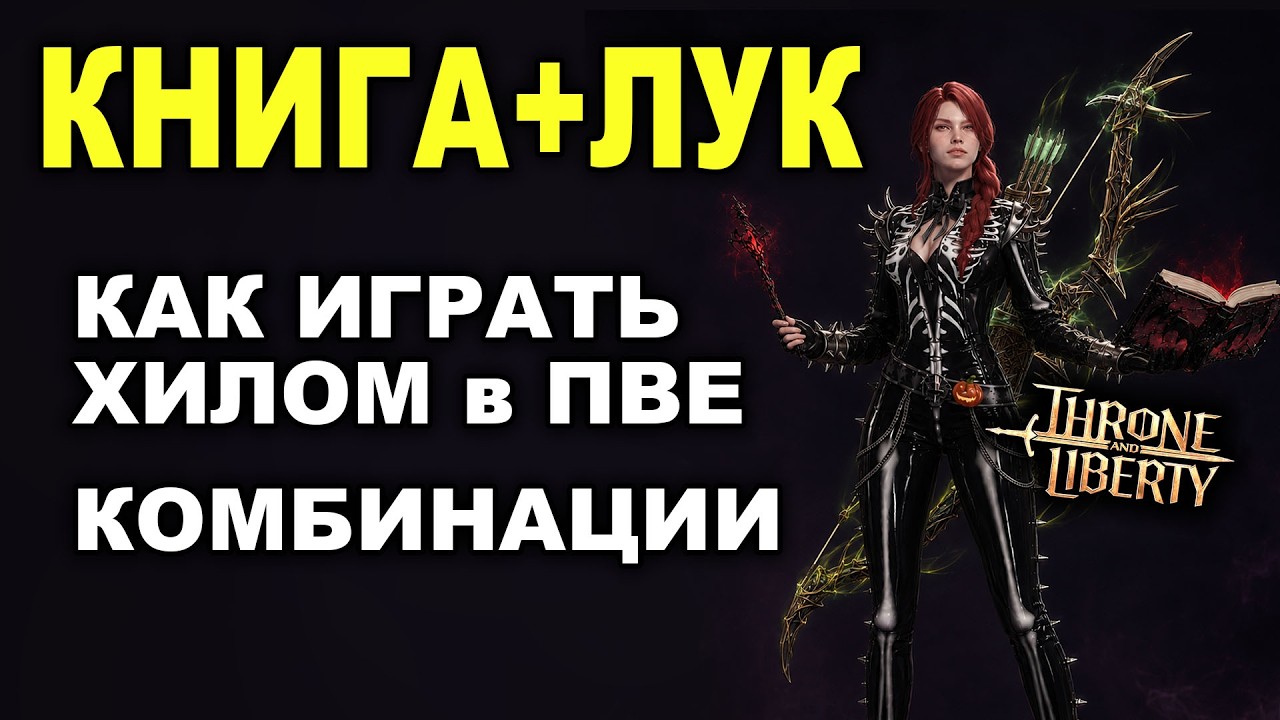 ГАЙД на ХИЛА (Книга + Лук). ПВЕ, Комбинации, разбор скилов в Throne and Liberty